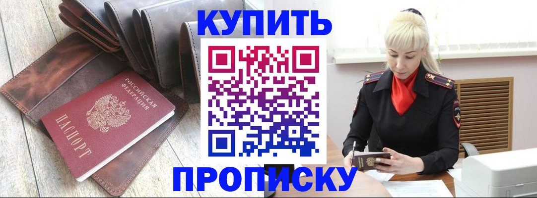 прописка штамп в Удомле